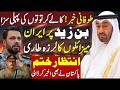 Bin Zahid in Trouble After Iran Missile Strikes? 💥Pakistan's Massive Step
