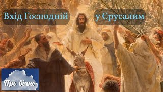 Вхід Господній у Єрусалим.