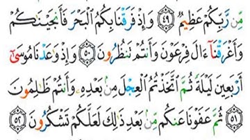 القراءة الصحيحة لسورة البقرة الآيات 50-51-52 #فجاءة_خاطرة