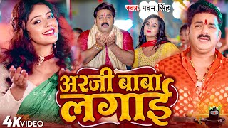 #Video | अरजी लगाई बाबा | #Pawan_Singh | Arji Lagai Baba | #New #Bolbam #Song 2024