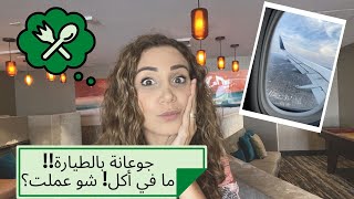 جوعانة كتير وما في أكل بالطيارة! شو عملت؟؟؟؟