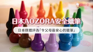 【日本AOZORA】安全無毒兒童蠟筆｜媽咪愛MamiLove開箱實測