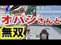 【荒野行動】チャットにオパシさん降臨でコラボ!