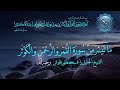ماتيسر من سورة القمر والرحمن والتكاثر الشيخ راغب مصطفى 