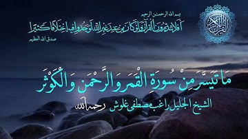 ماتيسر من سورة القمر والرحمن والتكاثر الشيخ راغب مصطفى