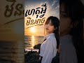 ហេតុអ្វីមិនអាច? Khmer Love Song 2026 #sadsong #khmermusic #sad #khmersong #music #mixmusic