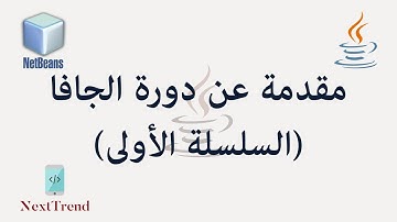 Introduction to Java Course || مقدمة عن دورة الجافا