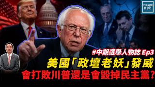 美國『政壇老妖』發威，會打敗川普還是會毀掉民主黨？｜2026中期選舉人物誌 Ep3｜天高海闊 20260529