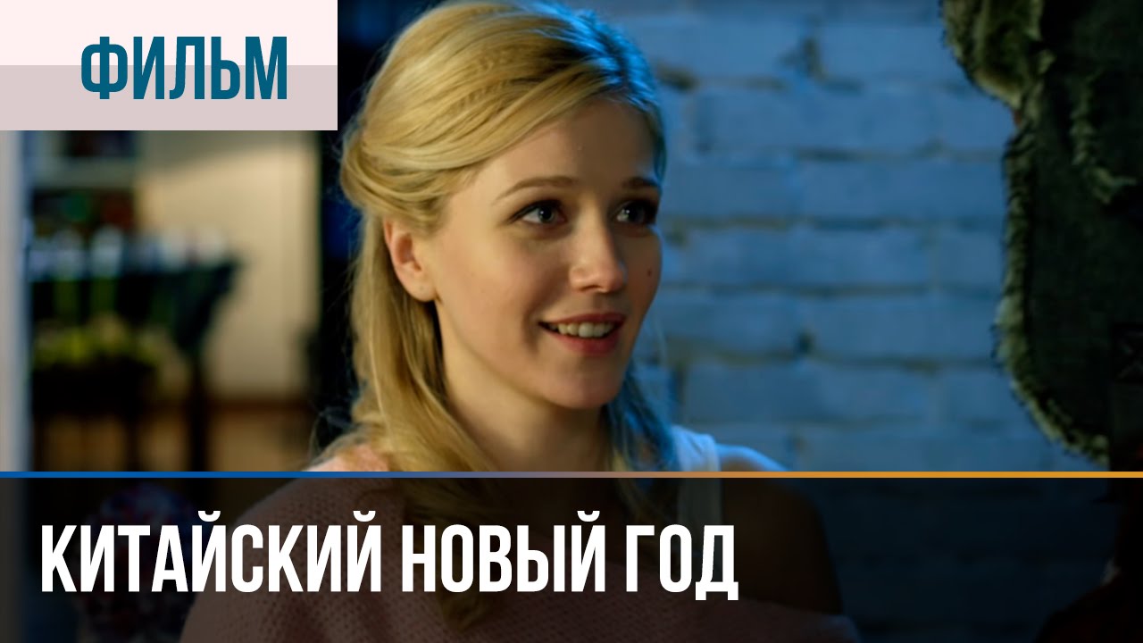 ▶️ Китайский новый год - Мелодрама | Смотреть фильмы и сериалы - Русские мелодрамы