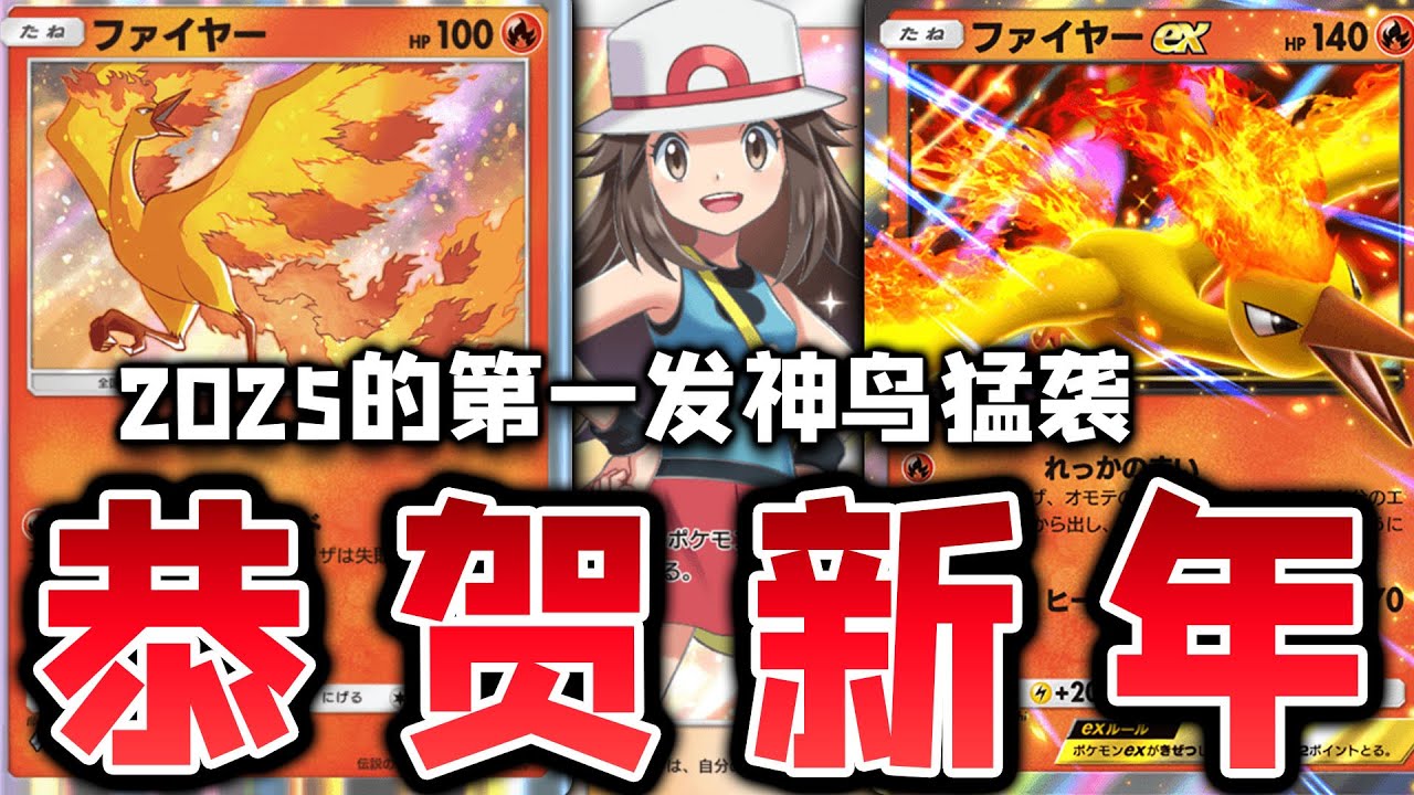 【PTCGP】新年好运就用神鸟猛袭定胜负！火焰鸟/火焰鸟EX卡组【Pokémon TCG Pocket】 - YouTube