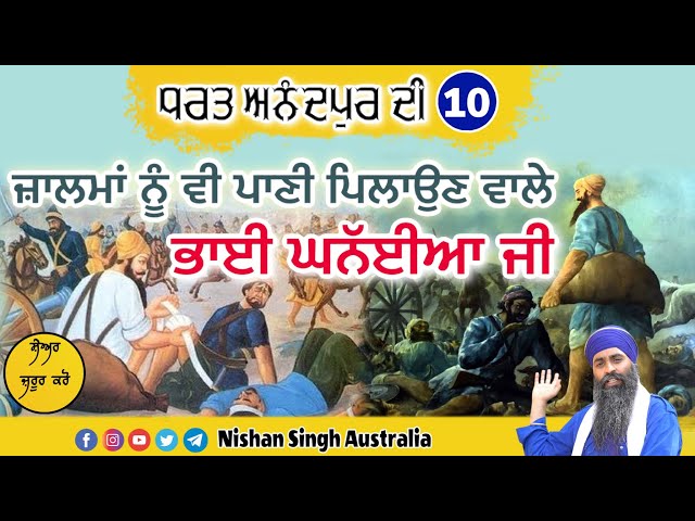 ਜ਼ਾਲਮਾਂ ਨੂੰ ਵੀ ਪਾਣੀ ਪਿਲਾਉਣ ਵਾਲੇ | Bhai Kanhaiya Ji | Video 10 - ਧਰਤ ਅਨੰਦਪੁਰ ਦੀ | Anandpur Sahib