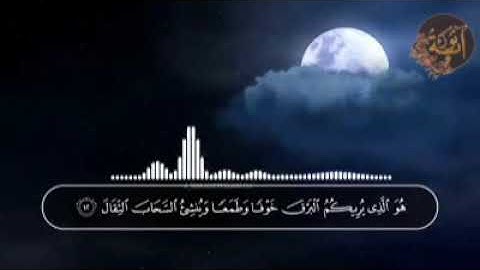اسلام صبحي | (هو الذي يريكم البرق خوفا و طمعا) تلاوة جميلة من سورة الرعد