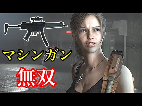 [ バイオハザードRE2】無限マシンガン (LE5) 無双!クレア表【Resident Evil 2】Claire 1st - Infinite Submachine Gun