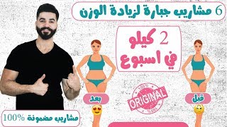 اقوى 6 مشروبات جبارة لزيادة الوزن 2 كيلو في اسبوع | محمود السرنجاوي