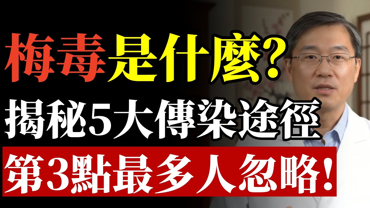 梅毒是什麼？揭秘5大傳染途徑，第3點最多人忽略！#梅毒 #皮膚病 #傳染病 #銀髮族 #健康檢查 #免疫力 #預防醫學 #神經系統 #公共衛生 #養生