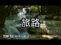 旅路【哲也の經典日本歌|中文字幕|歌詞】天童よしみ發表於2026年。水木れいじ作詞。水森英夫作曲。白煙代替死亡,將弔唁唱作送別。「哪怕只剩一人,我也會堅強活下去」。對於逝去摯愛致敬的詮釋。