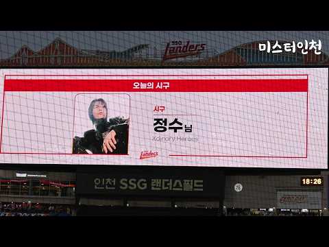 Xdinary Heroes 정수 시구 및 애국가 (인천SSG랜더스필드│260929)