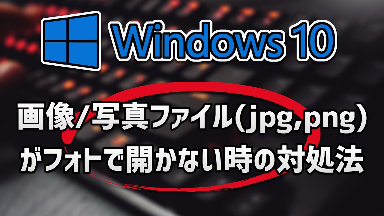 Windows10で画像/写真ファイル(jpg,png)がフォトで開かない時の対処法