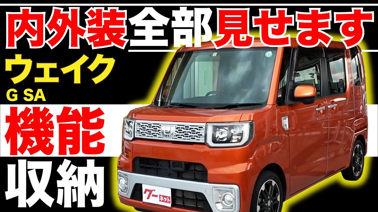 【ウェイク G SA】内外装全部見せます！今すぐ買える中古車を紹介！【おうちで中古車選び】
