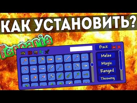 КАК УСТАНОВИТЬ ЧИТ-ПАНЕЛЬ В ТЕРРАРИИ? ПОДРОБНЫЙ ГАЙД! + ССЫЛКА