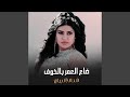 ضاع العمر بالخوف