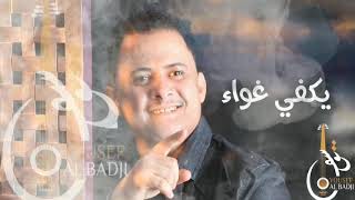 جديد الفنان يوسف البدجي | يكفي غواء | حصريا 2020 yousefalbadji