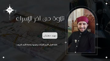 {وبالحق أنزلناه وبالحق نزل} تلاوة هادئة من آخر سورة الإسراء | مهند دهشان
