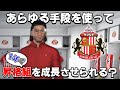 あらゆる手段を使って昇格組を１年でどれくらい成長させることが出来る？【 Football Manager 26】