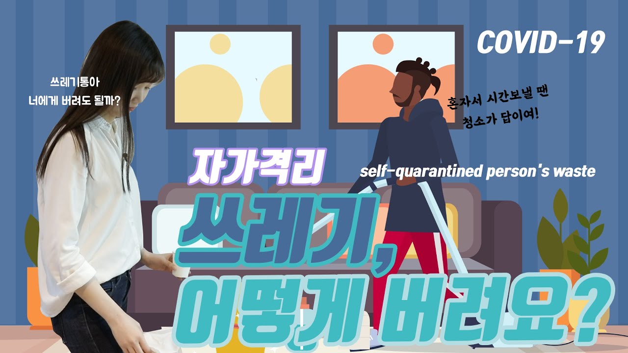 [Eng Sub]자가격리 시, 쓰레기는 어떻게 버려야 하나요? During self-quarantine, how to ...