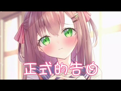 Nightcore - 正式的告白【呂口口】(中文歌詞Lyrics)