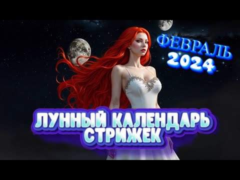 Лунный календарь стрижек и окрашивания волос на ФЕВРАЛЬ 2024. Стрижка в наиболее благоприятные дни