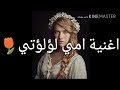 اغنية سلطانة كوسم امي لؤلؤتي اغنية سلطانة كوسم امي لؤلؤتي