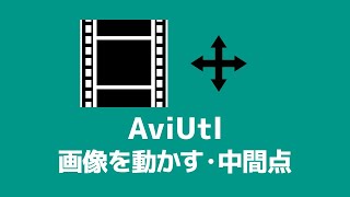 【AviUtl】画像を動かす方法（設定ダイアログの各項目の意味・中間点の使い方・移動方法の種類）