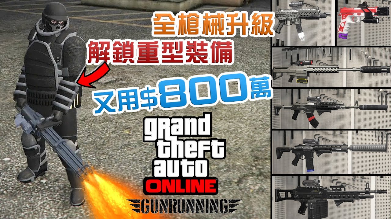 Gta Online 軍火走私 解鎖重型裝備 全升級介紹 又用 800萬 Gta Gunrunning Youtube