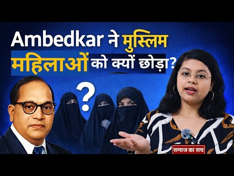 Ambedkar ने Muslim महिलाओं के लिए कानून क्यों नहीं बनाया? 90% लोग नहीं जानते सच! Samaj ka sach