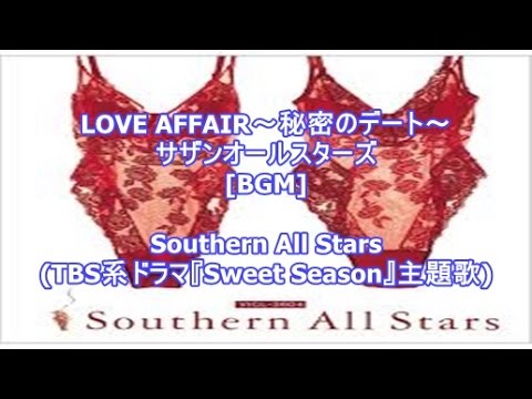 Love Affair 秘密のデート サザンオールスターズ Bgm Southern All Stars Tbs系ドラマ Sweet Season 主題歌 Youtube