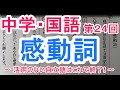 【国語】　　文法－２４　　感動詞