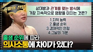 김지윤 소장 #07 | ❗대공감❗ 첫째, 둘째, 막내, 외동의 가장 보편적인 특성들 알기 | #어쩌다어른 #사피엔스