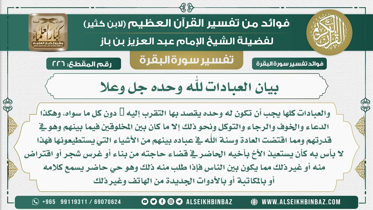 226 - بيان العبادات لله وحده جل وعلا  - فوائد من تفسير سورة البقرة