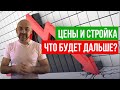 Что с ценами на строительные материалы? Что с ипотекой? Что будет дальше со строительным бизнесом?