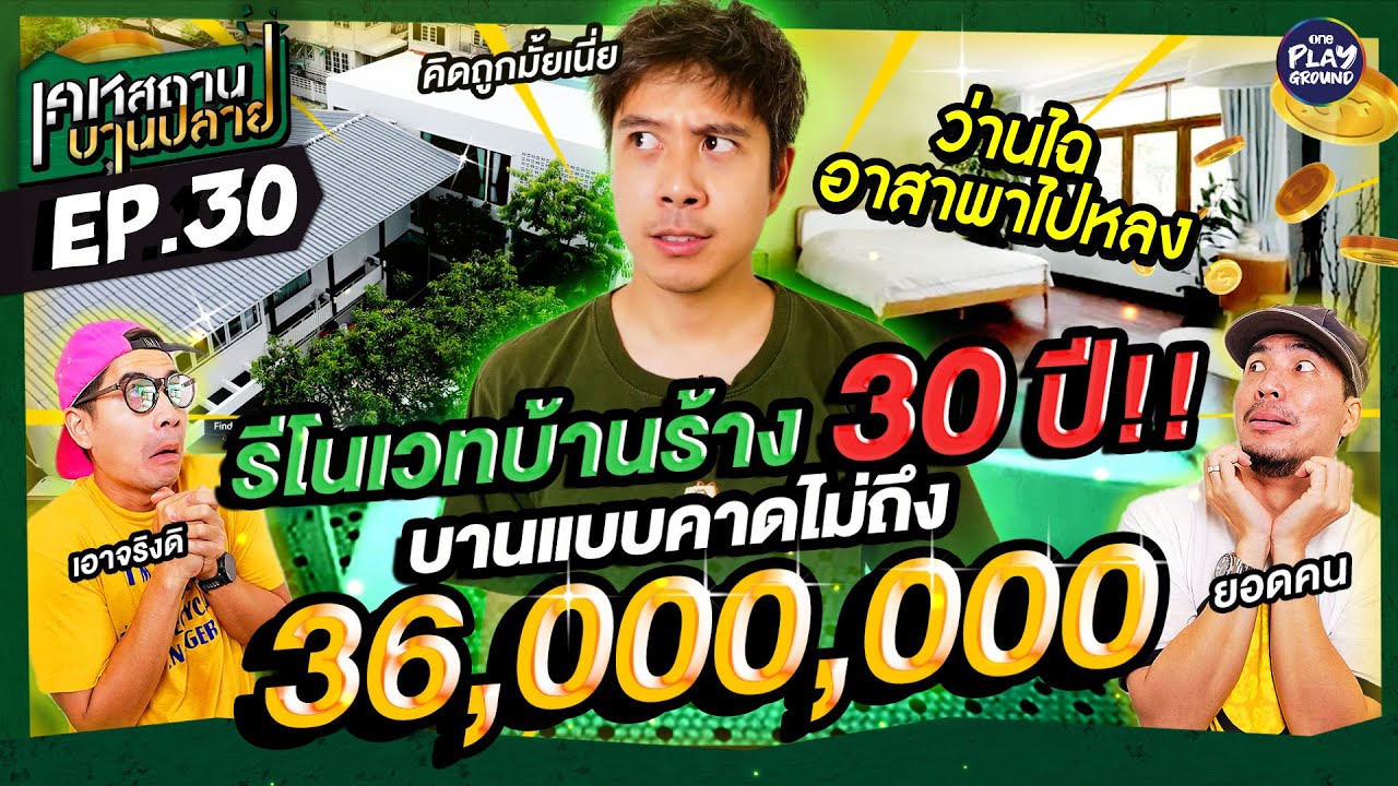 บาน 36 ล้าน!! "ว่านไฉ" รีโนเวทบ้านร้าง อายุ 30ปี l เคหสถานบานปลาย FULL EP.30 l One Playground
