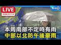 本周南部不定時有雨　中部以北防午後豪雨｜LIVE