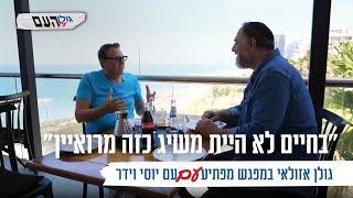 "בחיים לא היית משיג כזה מרואיין": גולן אזולאי במפגש מפתיע עם יוסי וידר