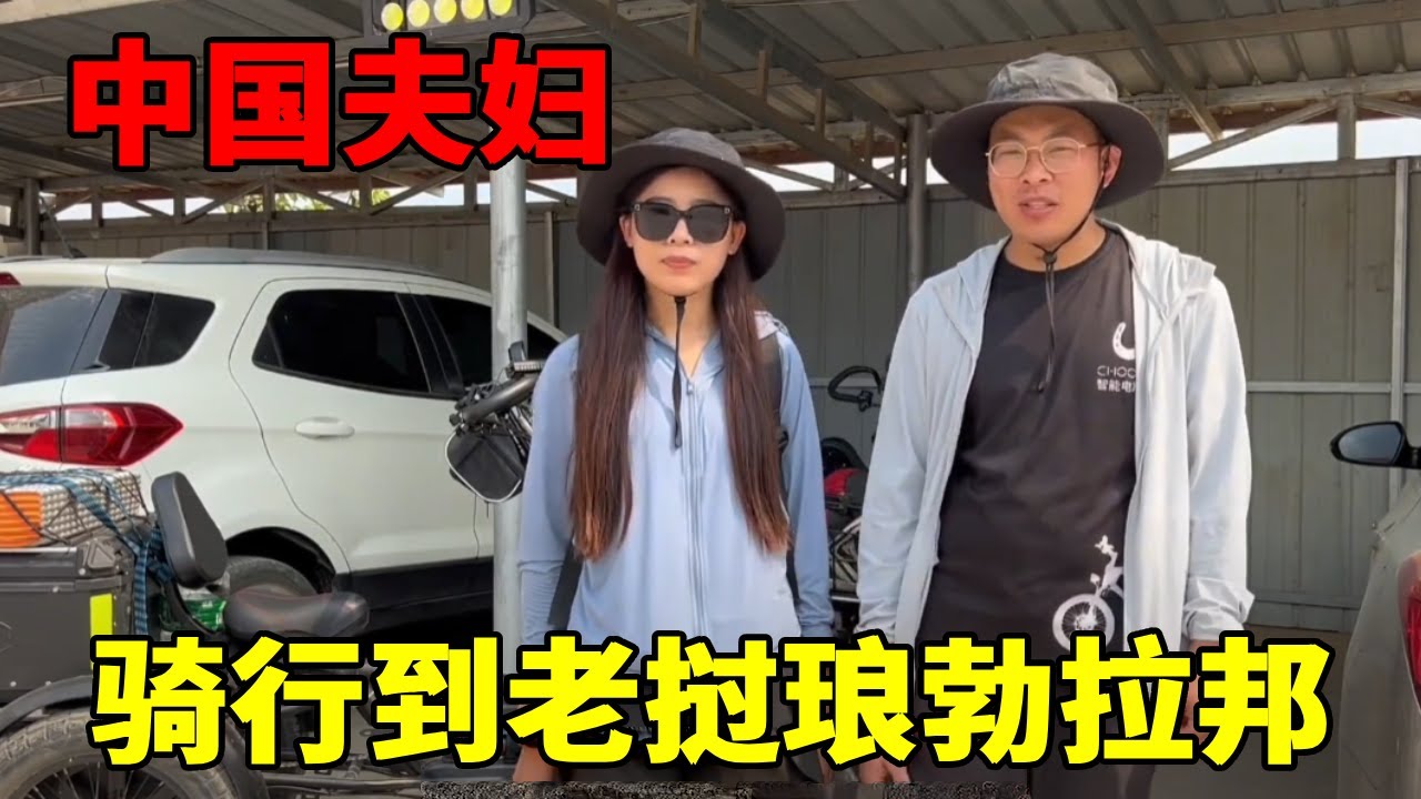 骑行至老挝琅勃拉邦，三天艰难跋涉，此刻只想回祖国【文航去旅行】