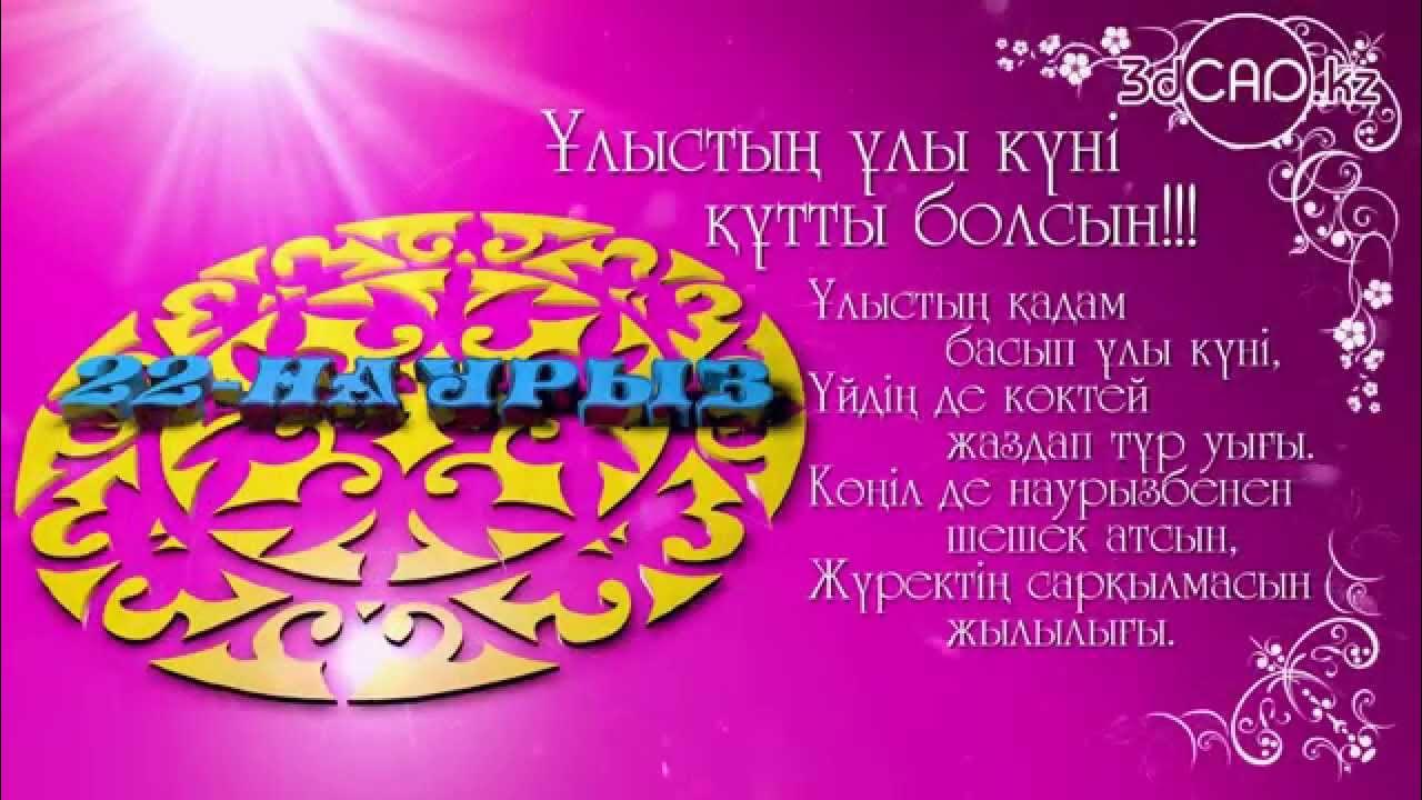 Наурыз кутты болсын как ответить