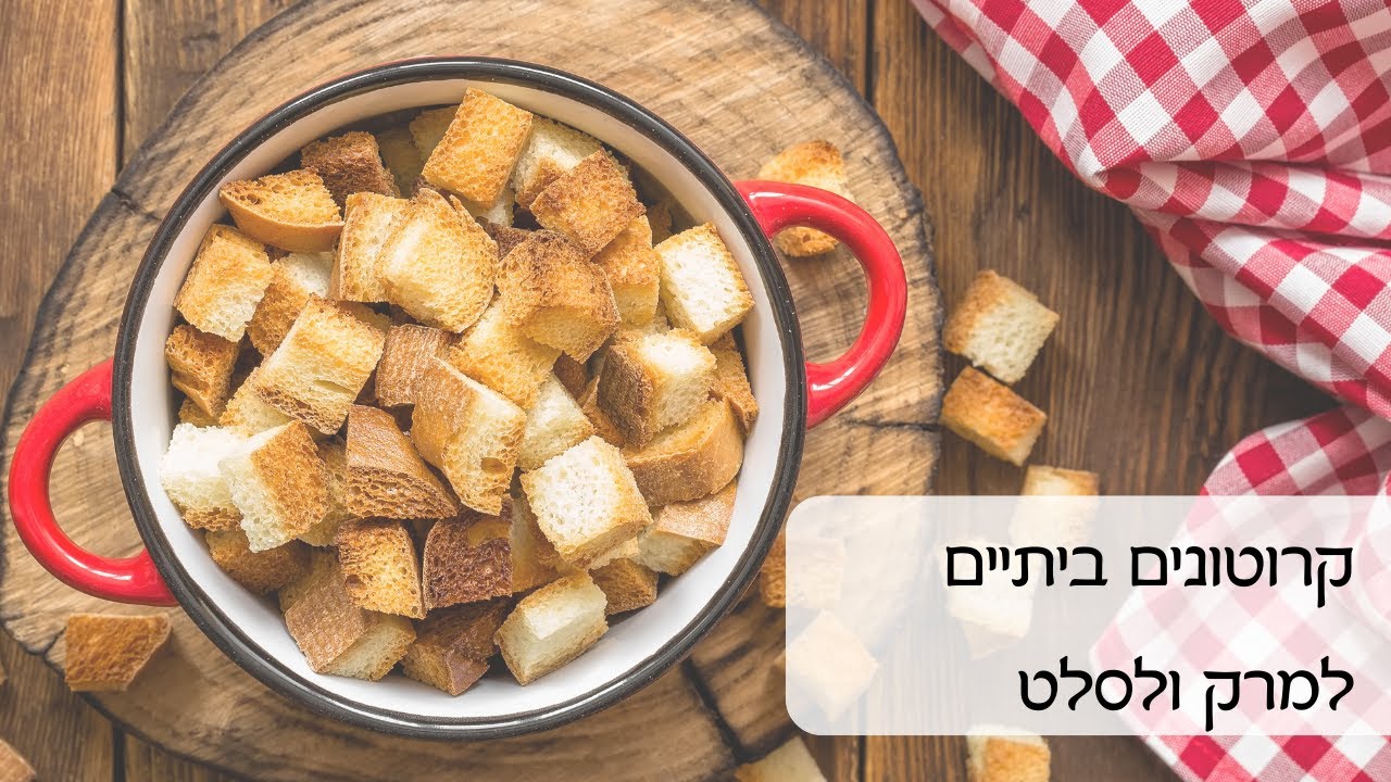 קרוטונים ביתיים למרק ולסלט