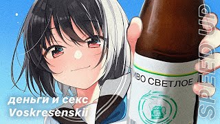 воскресенский - деньги и секс [speed up]