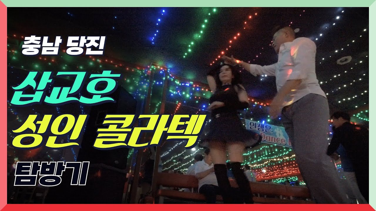 💃 전국 최고의 콜라텍을 찾아서~ 충남 당진 삽교호 콜라텍 탐방기 - 지루박피디