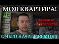 Ремонт квартиры, с чего начать? КОСЯКИ ОТ ЗАСТРОЙЩИКА!