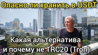 Опасно ли хранить в USDT. Какая альтернатива и почему не TRC20 (Tron)